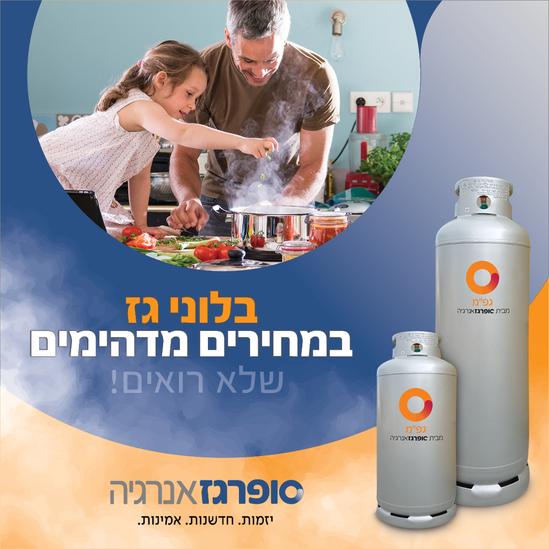 מבצע בלוני גז חורף חם מחירים שלא רואים