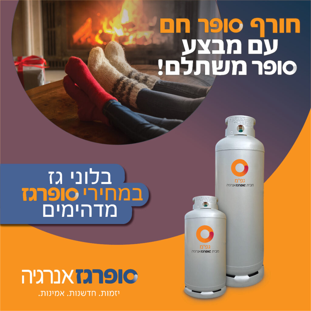 מבצע בלוני גז חורף חם